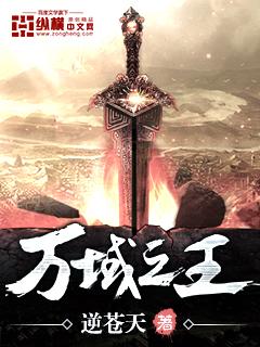 万域之王第三季免费播放