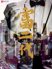我要是富二代多好