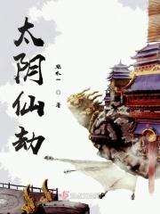 太阴仙子全集