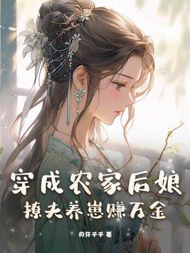 穿成农家后娘撩夫养崽赚万金 月牙千千