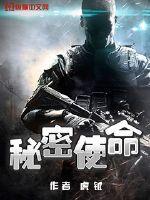 秘密使命演员表介绍