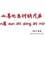 女尊时代
