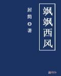 飒飒西风渭水