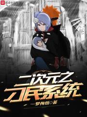 二次元系统同人