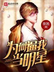 为什么很多人都想当明星