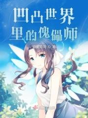 凹凸世界傀儡金变白金