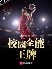 校园全能王牌少女顾安西