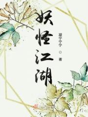 江湖妖魔录破解