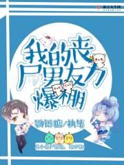 我的丧尸男友演员表