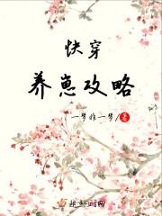 养崽的快穿