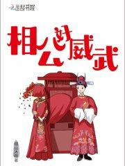 相公好威武 倾山沐雨