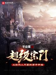 超级宗门系统