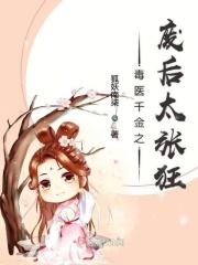 毒医弃妃免费全文阅读