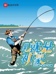 神豪开局就是巅峰