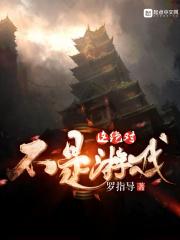 这不是游戏呀