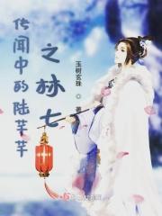 传闻中的陈芊芊第几集林七被箭射中