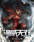 漫威漫画无限六部曲