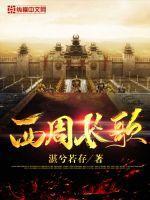 西周长歌txt