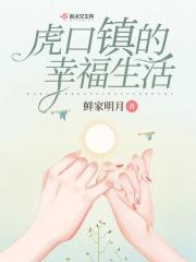 虎口镇的幸福生活在哪