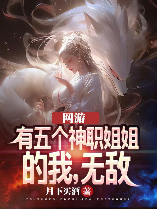 我有五个姐姐都市