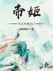 帝姬来袭