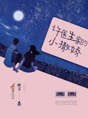 许医生家的小撒娇沈
