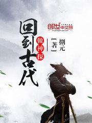 回到古代做神探TXT奇书网