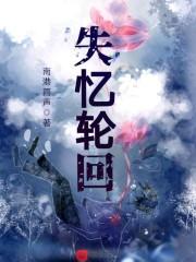 失忆恢复