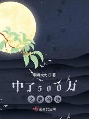 中了五百万的人