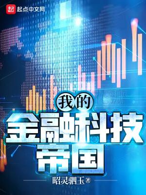 我的金融科技帝国女主角是谁