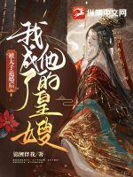 被太子退婚后我嫁给他父皇