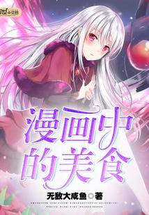 漫画中的美食图片