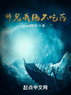 师兄还不杀我灭口