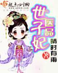 医品世子妃女主顾云凰