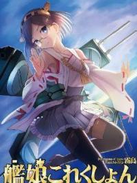 舰娘番外