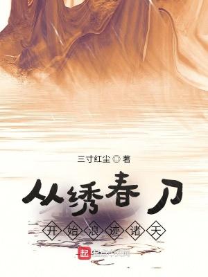 主角穿越到绣春刀的