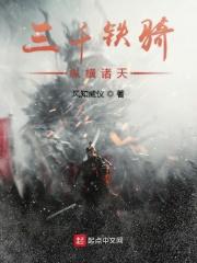 三千铁骑纵横诸天TXT百度资源