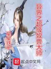 异界之超级奴兽大师免费阅读