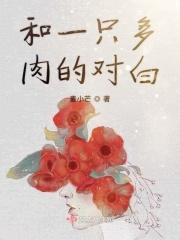 我和多肉的故事作文600字