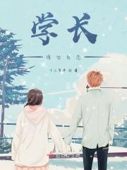 学长请正面