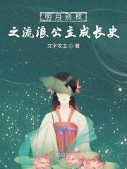明月别枝哪部好看