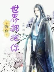 回到过去拥抱你结局是什么意思