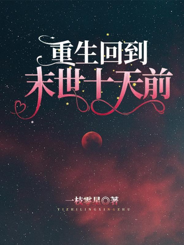 重生回到末世来临前的