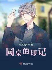 同桌的第一印象