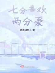 七分感情三分爱是什么