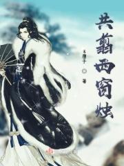 西窗共剪什么意思