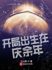 开局出生在庆余年无删减