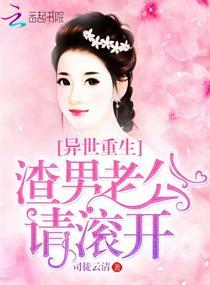 渣男都滚去异世界生孩子吧