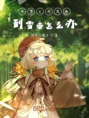 斗罗开局遇到千仞雪