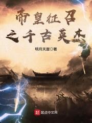 帝皇召唤之千古群雄